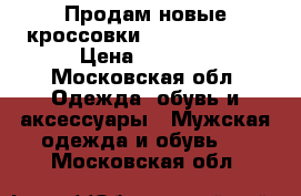 Продам новые кроссовки Calvin Klein  › Цена ­ 4 500 - Московская обл. Одежда, обувь и аксессуары » Мужская одежда и обувь   . Московская обл.